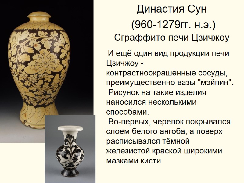 Династия Сун  (960-1279гг. н.э.)  Сграффито печи Цзичжоу  И ещё один вид